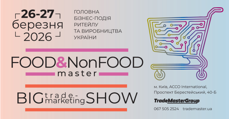Мега подія весни Food&NonFood Master-2026 &Big Trade-Marketing Show-2026
