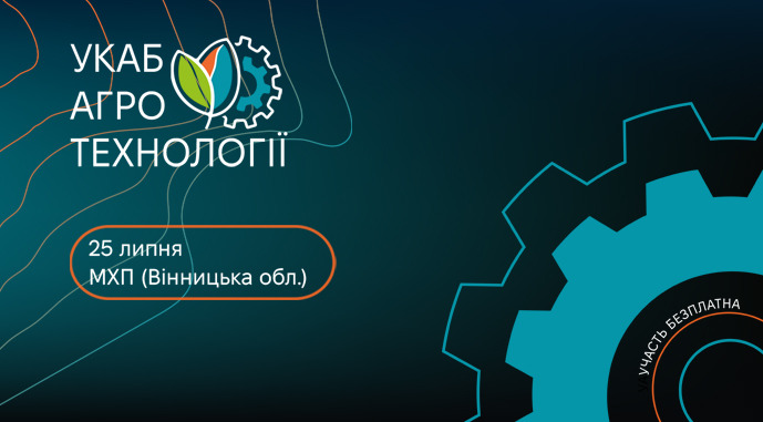 УКАБ Агротехнології 2024: програму сформовано